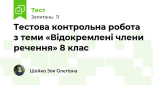 Тестова контрольна робота з теми «Відокремлені члени речення» 8 клас
