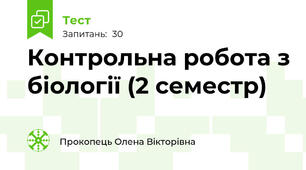 Контрольна робота з біології (2 семестр)