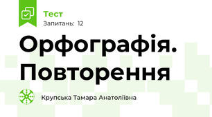  Орфографія. Повторення