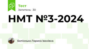 НМТ №3-2024