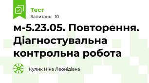 м-5.23.05. Повторення. Діагностувальна контрольна робота