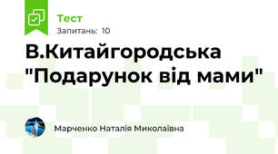 В.Китайгородська "Подарунок від мами"