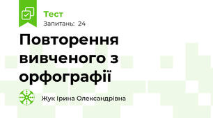 Повторення вивченого з орфографії