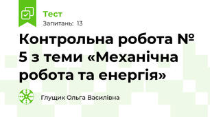 Контрольна робота № 5 з теми «Механічна робота та енергія»