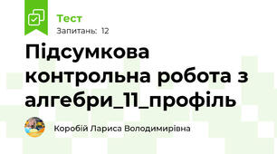Підсумкова контрольна робота з алгебри_11_профіль