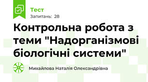 Контрольна робота з теми "Надорганізмові біологічні системи"