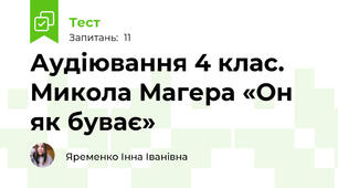 Аудіювання 4 клас. Микола Магера «Он як буває»