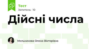 Дійсні числа