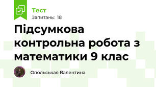 Підсумкова контрольна робота з математики 9 клас