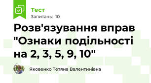 Розв'язування вправ  "Ознаки подільності на 2, 3, 5, 9, 10"