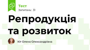 Репродукція та розвиток