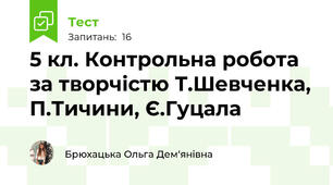 5 кл. Контрольна робота за творчістю Т.Шевченка, П.Тичини, Є.Гуцала 