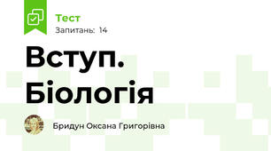 Вступ. Біологія
