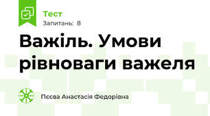 Важіль. Умови рівноваги важеля