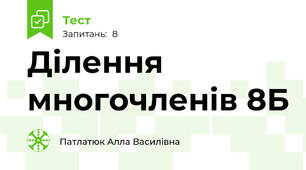 Ділення многочленів 8Б