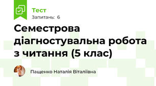 Семестрова діагностувальна робота з читання (5 клас)