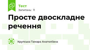  Просте двоскладне речення