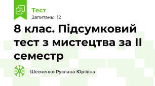 8 клас. Підсумковий тест з мистецтва за ІІ семестр