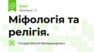 Міфологія та релігія. 