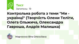 Контрольна робота з теми "Ми - українці" (Творчість Олени Теліги, Олега Ольжича, Олександра Гавроша, Андрія Малишка)