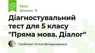 Діагностувальний тест для 5 класу "Пряма мова. Діалог"