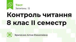 Контроль читання 8 клас ІІ семестр