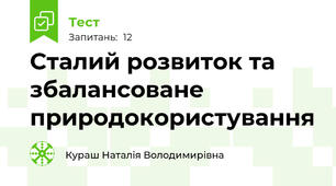 Сталий розвиток та збалансоване природокористування