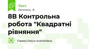 8В Контрольна робота "Квадратні рівняння"