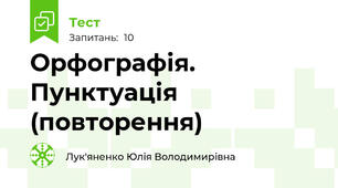 Орфографія. Пунктуація (повторення)