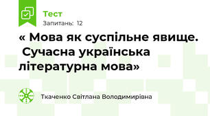 « Мова як суспільне явище.  Сучасна українська літературна мова» 