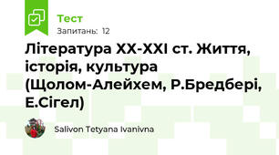 Література ХХ-ХХІ ст. Життя, історія, культура (Щолом-Алейхем, Р.Бредбері, Е.Сігел)