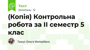 (Копія) Контрольна робота за ІІ семестр 5 клас 