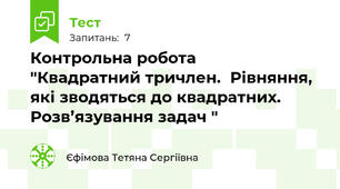  Контрольна робота    "Квадратний тричлен.  Рівняння, які зводяться до квадратних.  Розв’язування задач "