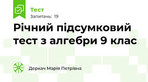 Річний підсумковий тест з алгебри 9 клас