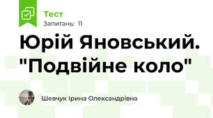 Юрій Яновський. "Подвійне коло"