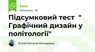 Підсумковий тест  " Графічний дизайн у політології"