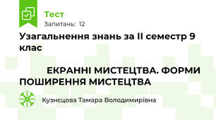 Узагальнення знань за ІІ семестр 9 клас                                                                                                                                                        ЕКРАННІ МИСТЕЦТВА. ФОРМИ ПОШИРЕННЯ МИСТЕЦТВА
