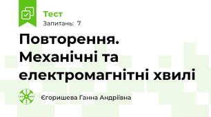 Повторення. Механічні та електромагнітні хвилі