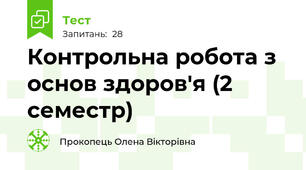Контрольна робота з основ здоров'я (2 семестр)