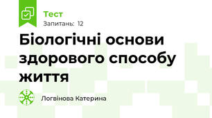 Біологічні основи здорового способу життя