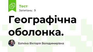 Географічна оболонка.