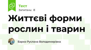 Життєві форми рослин і тварин