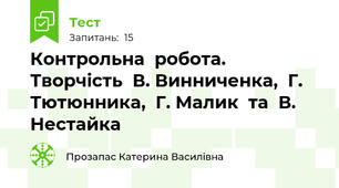 Контрольна  робота.  Творчість  В. Винниченка,  Г. Тютюнника,  Г. Малик  та  В. Нестайка
