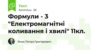 Формули - 3 "Електромагнітні коливання і хвилі" 11кл.