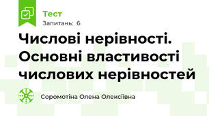 Числові нерівності. Основні властивості числових нерівностей