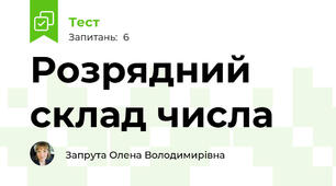 Розрядний склад числа