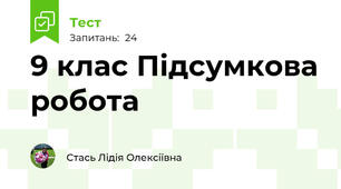  9 клас Підсумкова робота