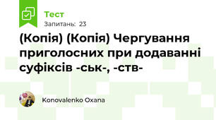(Копія) (Копія) Чергування приголосних при додаванні суфіксів -ськ-, -ств-
