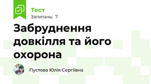 Забруднення довкілля та його охорона