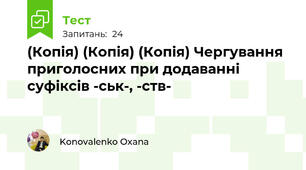 (Копія) (Копія) (Копія) Чергування приголосних при додаванні суфіксів -ськ-, -ств-